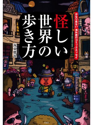 cover image of 怪しい世界の歩き方